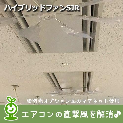 エアコン 風よけ ハイブリッドファンSJR(ハーフクリア）株式会社潮