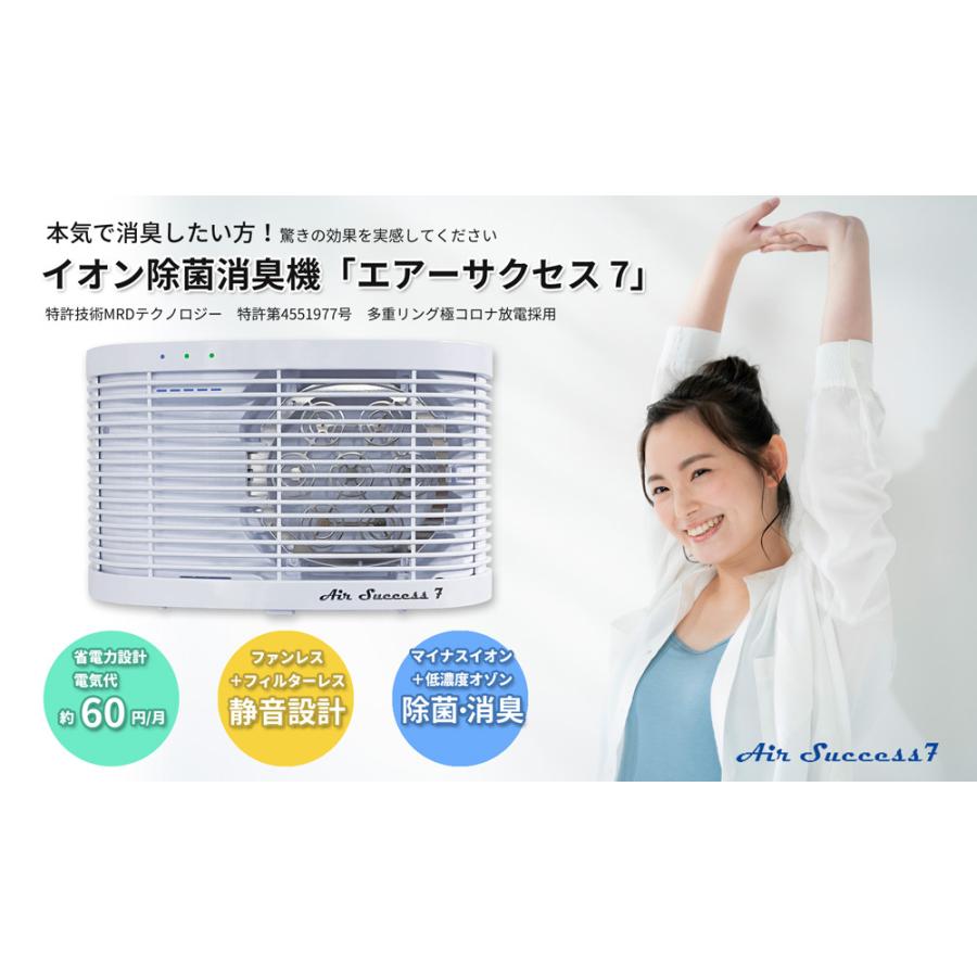 エアーサクセス7 Air-Success 7 イオン除菌消臭器 オゾン発生器 低濃度