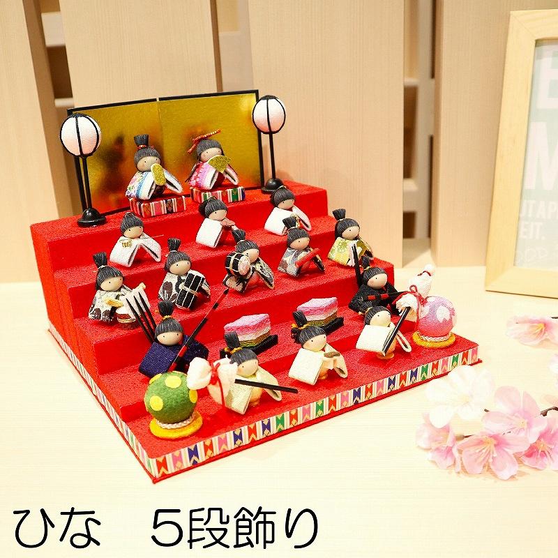 ひな 5段飾り / コンパクト 雛飾り ひな人形 五段飾り ちりめん 京都