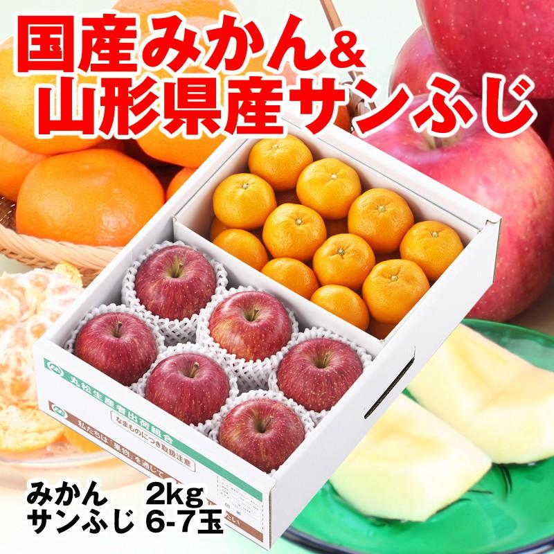 みかん ＆ 山形産 サンふじ 詰合せ みかん2kg+サンふじ6-7玉