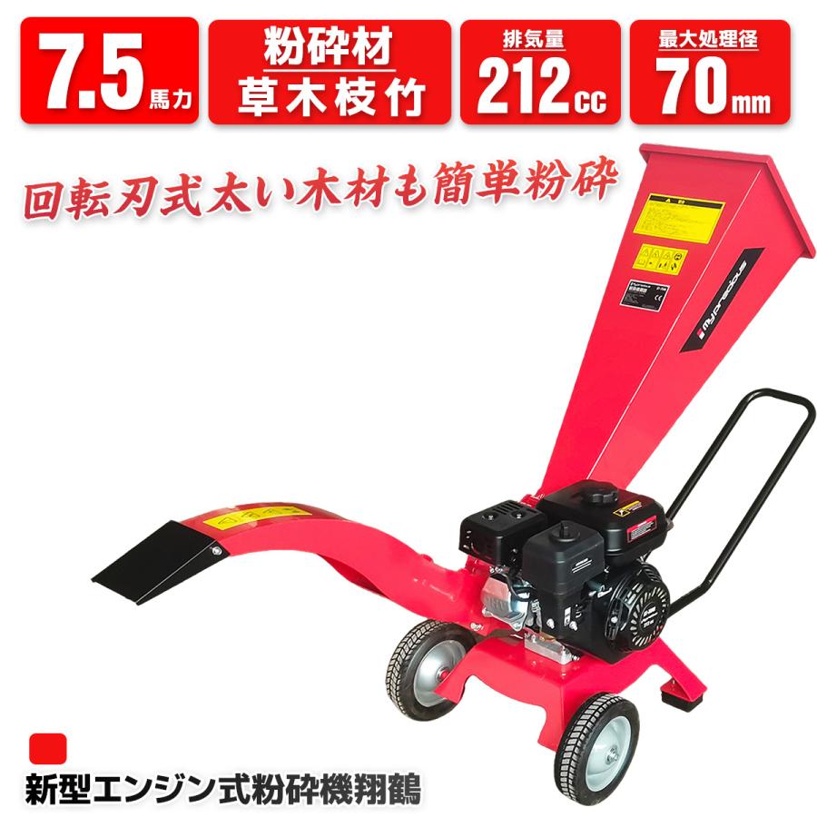 人気粉砕機翔鶴 7.5馬力 ウッドチッパーシュレッダー 粉砕装置最大処理