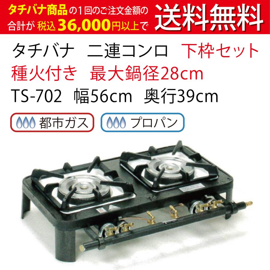 種火付 二連コンロ TS-702 下枠セット 特殊コンロ タチバナ 幅56cm