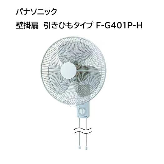 Panasonic（パナソニック） 在庫あり 壁掛扇 40cm F-G401P-H グレー