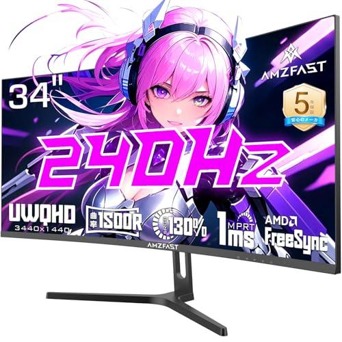 Amzfast 34インチ ゲーミングモニター 240Hz 曲面ウルトラワイド/UWQHD