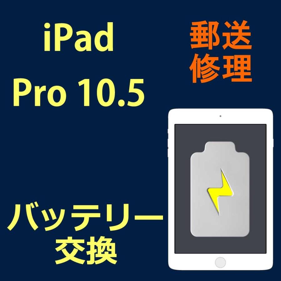 iPad Pro 10.5 バッテリー交換 : スマホ修理-iR福山 Yahoo!店 - 通販