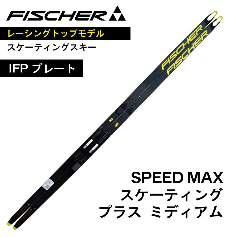 FISCHER（フィッシャー） SPEED MAX スケーティング 186cm ／ IFP