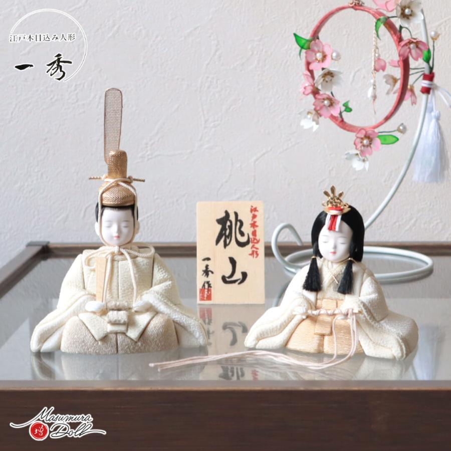 一秀 雛人形 コンパクト ☆ モダン おしゃれ インテリア ひな人形