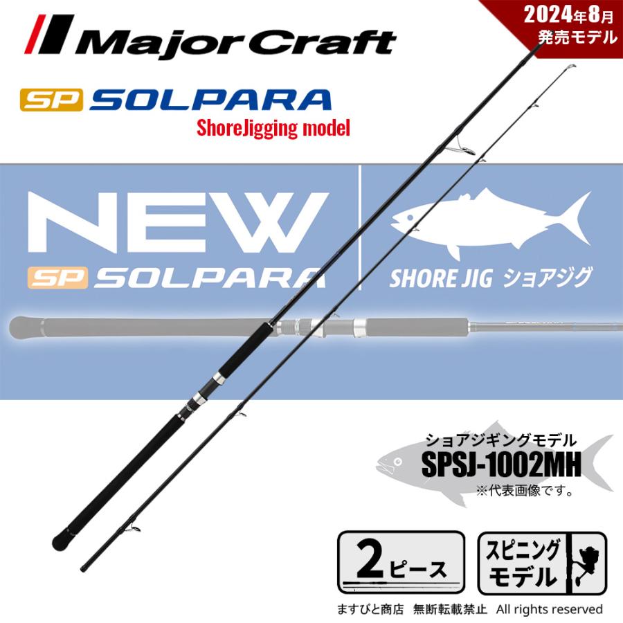 Major Craft（メジャークラフト） 決算セール 24 ソルパラ ショアジギ
