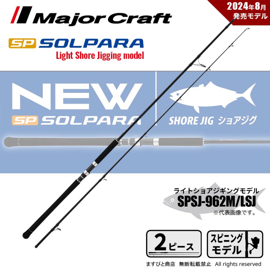Major Craft（メジャークラフト） 決算セール 24 ソルパラ ショアジギ