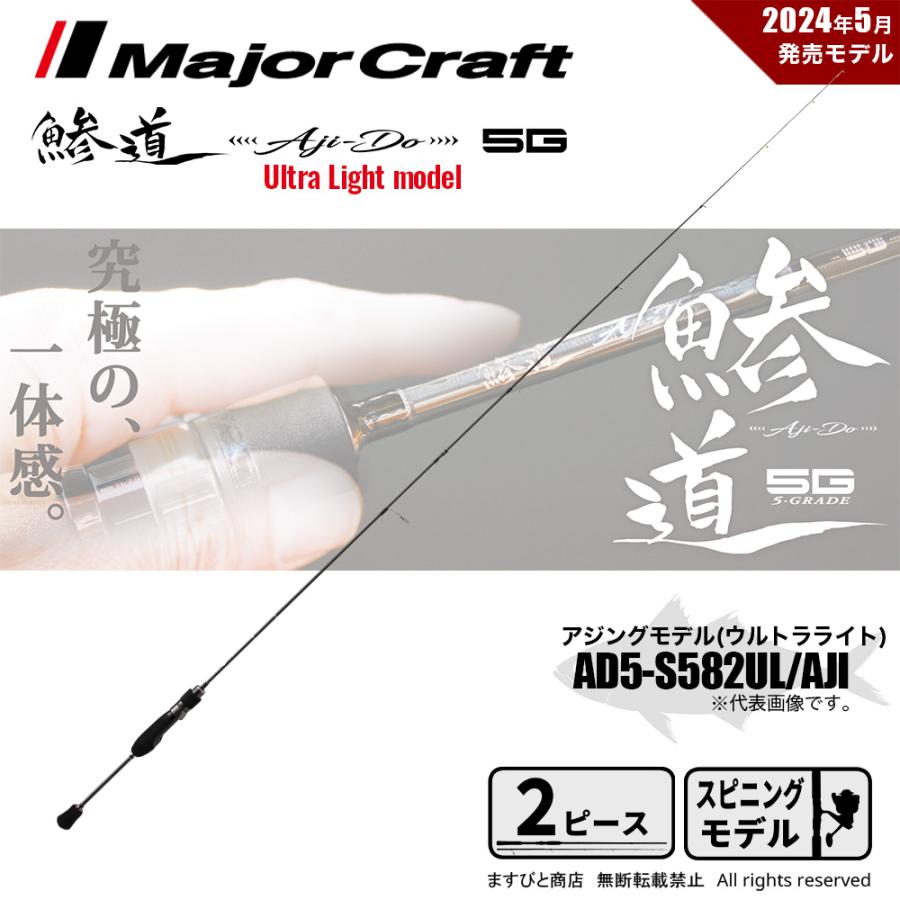 Major Craft（メジャークラフト） 決算セール 鯵道 5G AD5-S582UL/AJI