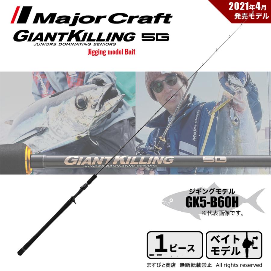 Major Craft（メジャークラフト） 決算セール ジャイアントキリング 5G