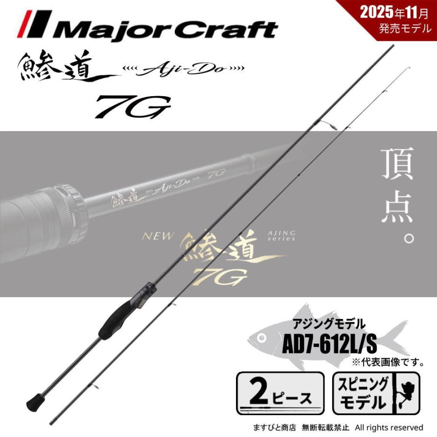 Major Craft（メジャークラフト） 決算セール 鯵道 7G AD7-612L/S 送料