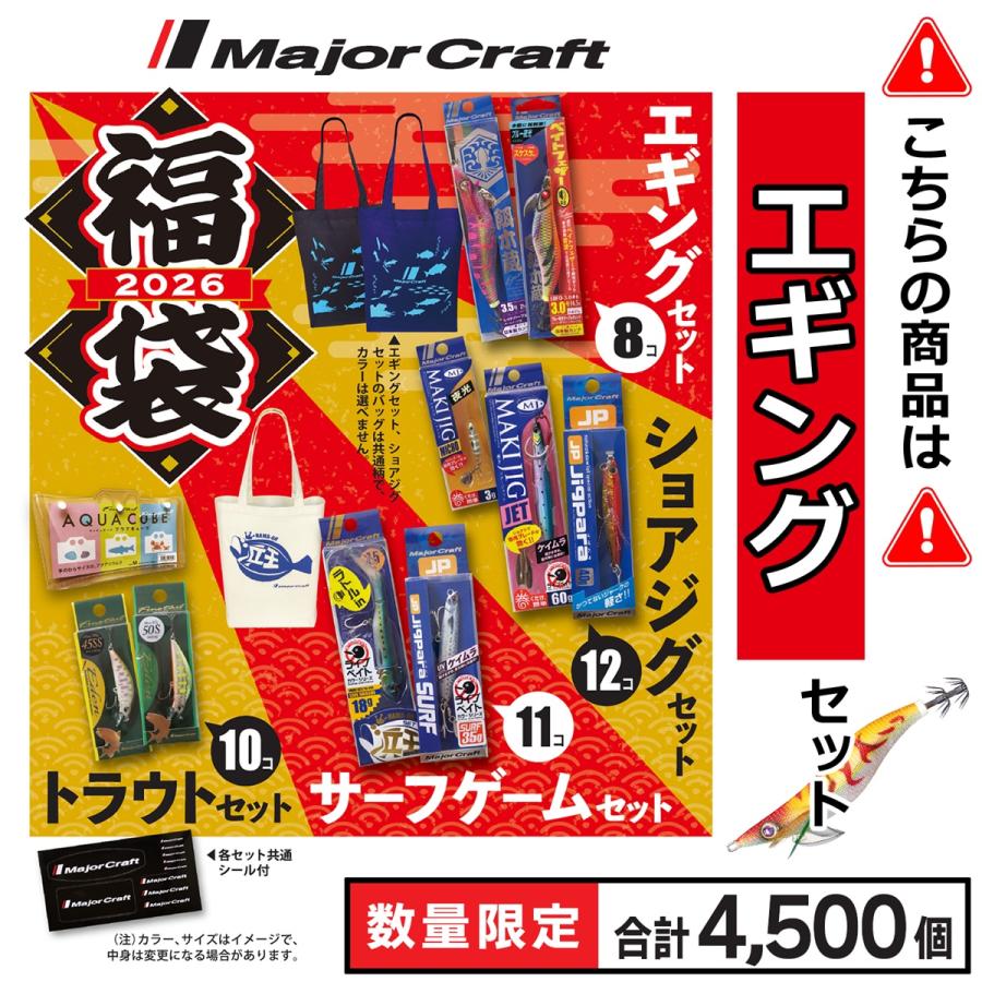 Major Craft（メジャークラフト） 決算セール 2026年福袋 エギング