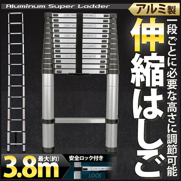 はしご 伸縮 梯子 アルミ製 便利 保証付 安全ロック 搭載 3.8m 滑り