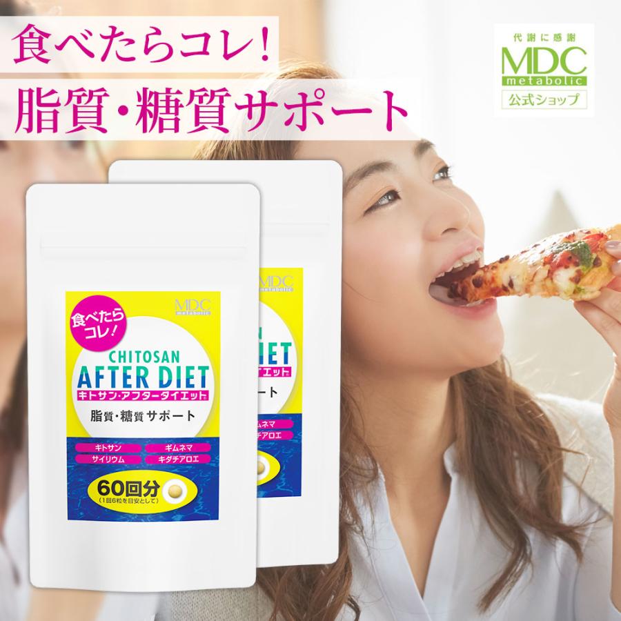 メタボリック サプリメント 2袋セット キトサン アフター ダイエット