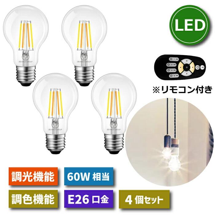 LED電球 E26口金 4個セット フィラメント電球 調光 調色 リモコン付 6W