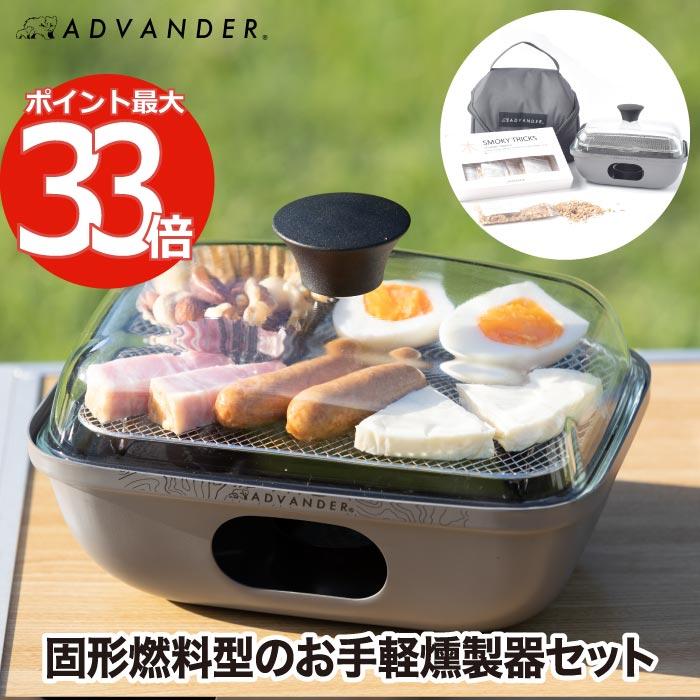 燻製器 家庭用 アウトドア ADVENDER SMOKY MAGIC COMBO 簡易燻製器