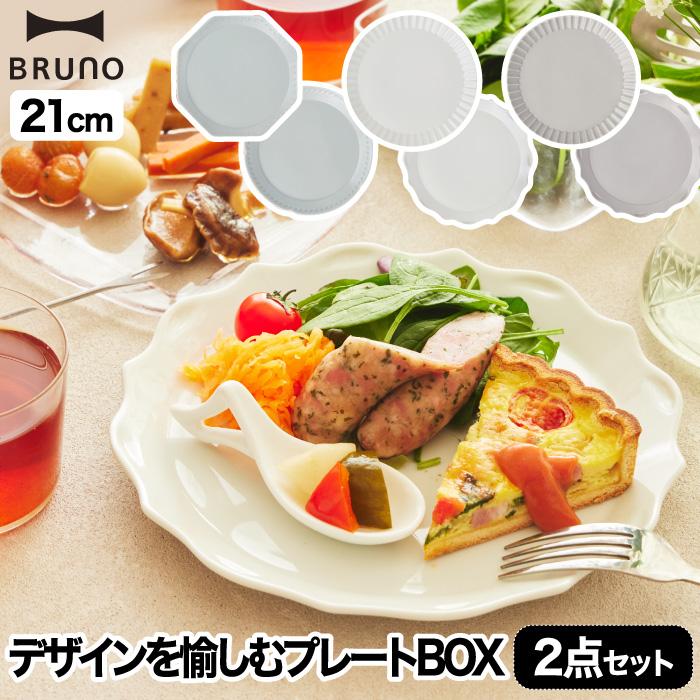 BRUNO（ブルーノ） 食器セット プレゼント おしゃれ プレートセット