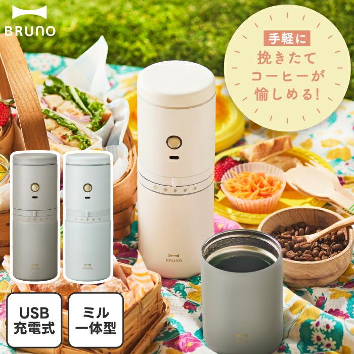 BRUNO（ブルーノ） パーソナル 電動ミル コーヒーメーカー コーヒー