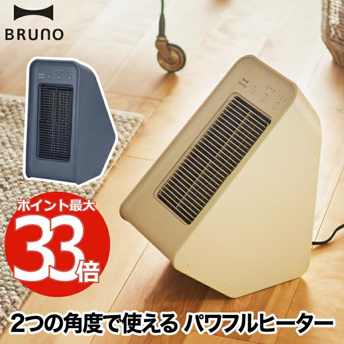 BRUNO（ブルーノ） セラミックファンヒーター 電気ヒーター おしゃれ