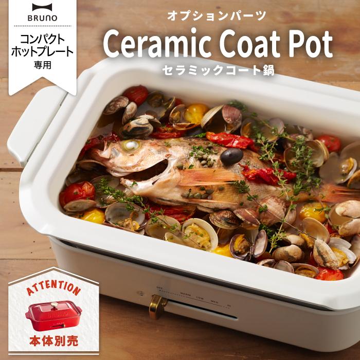 BRUNO（ブルーノ） コンパクトホットプレートセラミックコート鍋