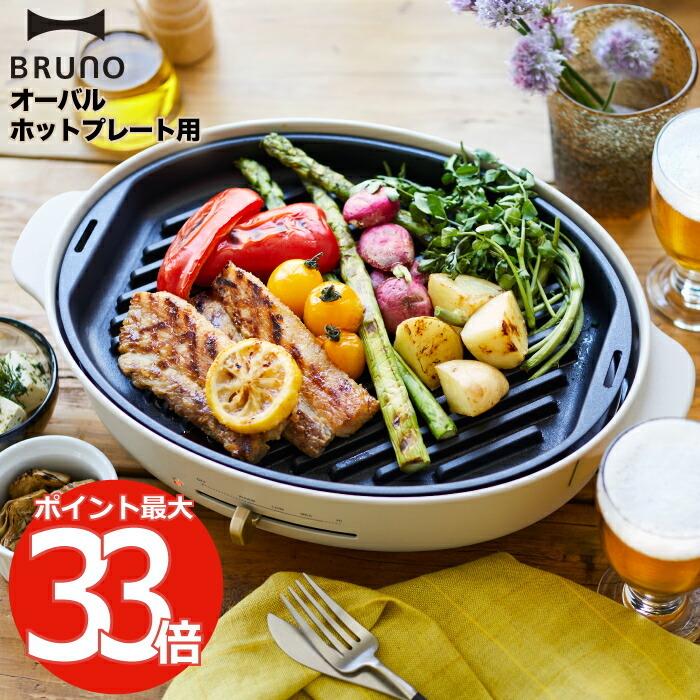 BRUNO crassy+ オーバルホットプレート用 グリルプレート グリル 焼肉