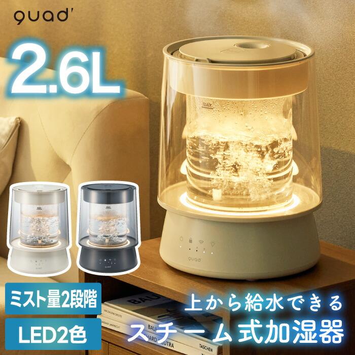 QUADS（クワッズ） 【2026年2月上旬〜中旬発送予定】スチーム加湿器