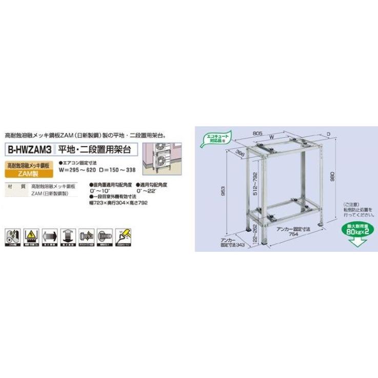 平地・二段置用架台 B-HWZAM3 マンション ベランダ 2段 室外機2台積載