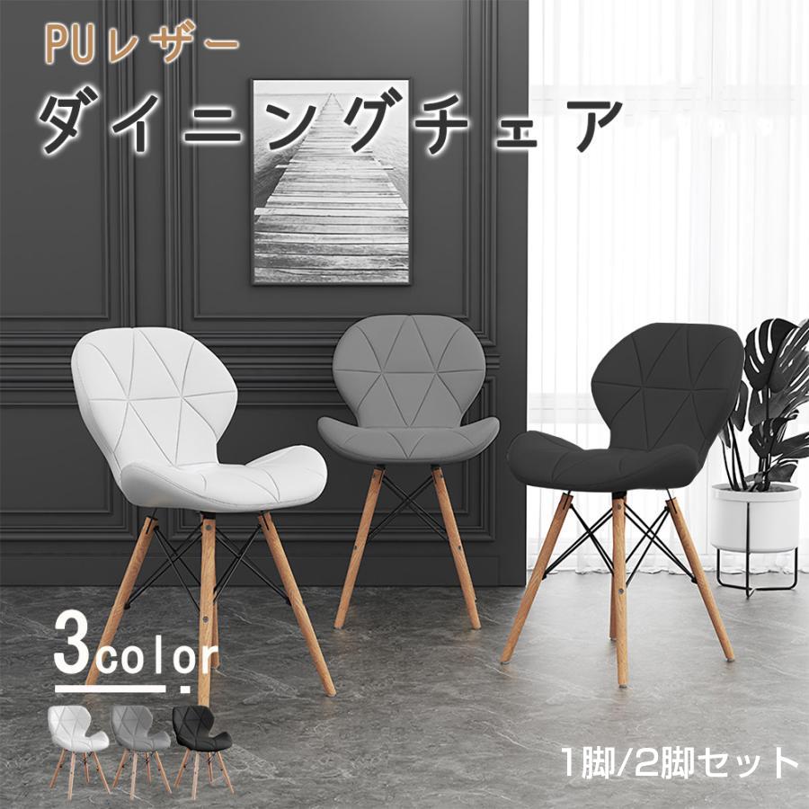 ダイニングチェア 椅子 おしゃれ PUレザー 座面 木脚 イームズチェア