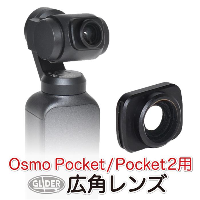 DJI Osmo Pocket / 2 アクセサリー 広角レンズ オスモポケット