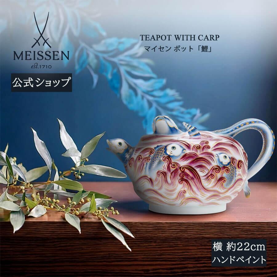 マイセン ポット 高さ約12cm「鯉」 日本限定 贈り物 高級 おしゃれ