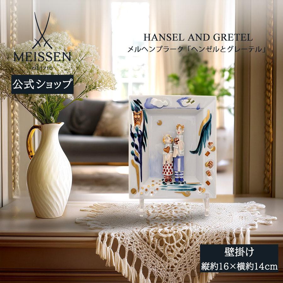 マイセン 壁掛け 約16×14cm メルヘンプラーク「ヘンゼルとグレーテル