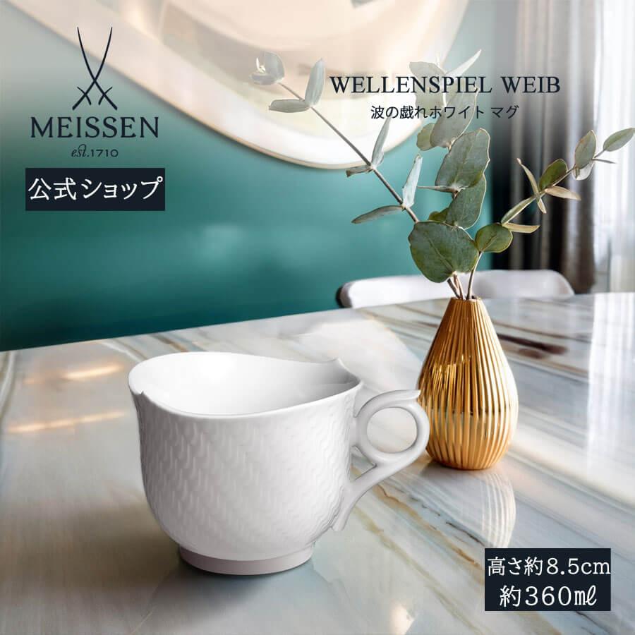 マイセン マグカップ 容量約360ml 「波の戯れ ホワイト」 プレゼント