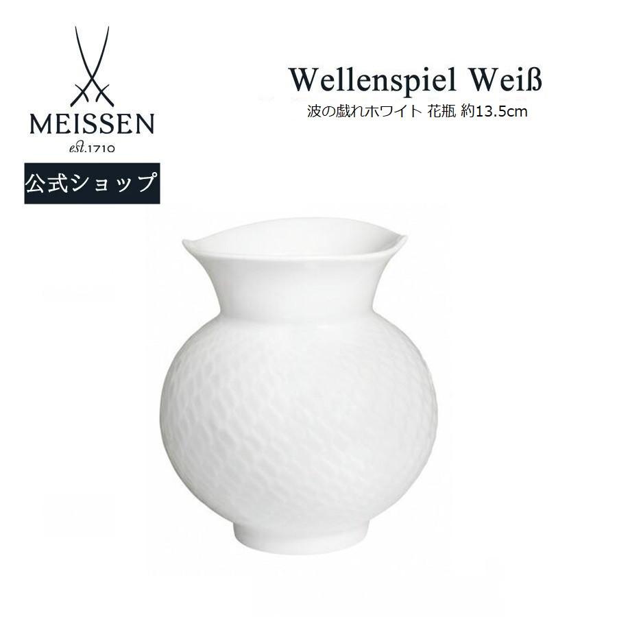 マイセン 花瓶 高さ約13.5cm 「波の戯れ ホワイト」 プレゼント 普段