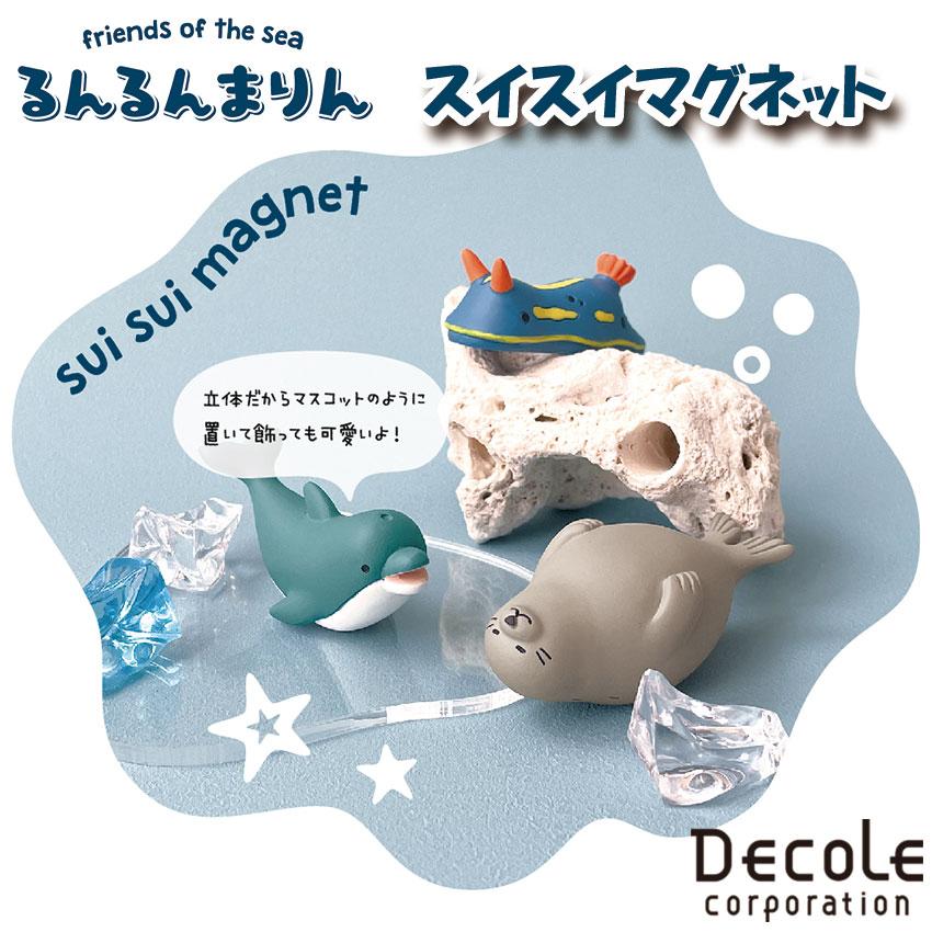 DECOLE デコレ friends of the sea るんるんまりん スイスイマグネット