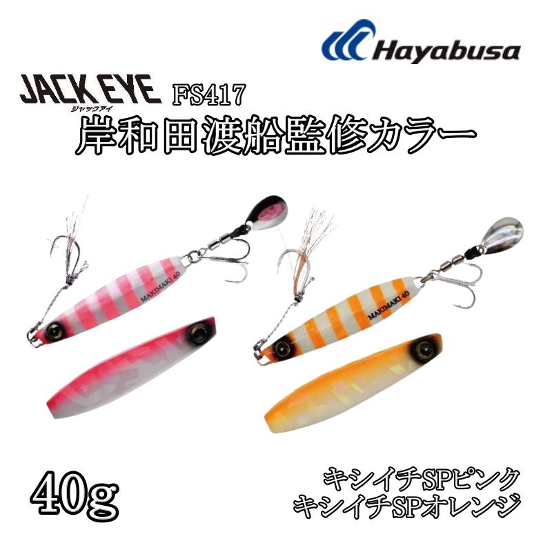 Hayabusa（ハヤブサ） (数量限定)ハヤブサ 岸和田渡船監修カラー