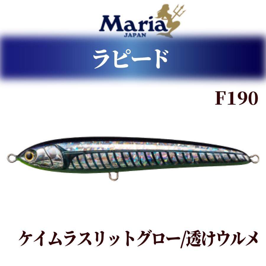 Maria ラピード F190 マリア ラピード Rapido F190 65g ケイムラ