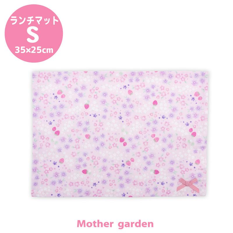 Mother garden（マザーガーデン） 野いちご ランチマット Sサイズ 小花