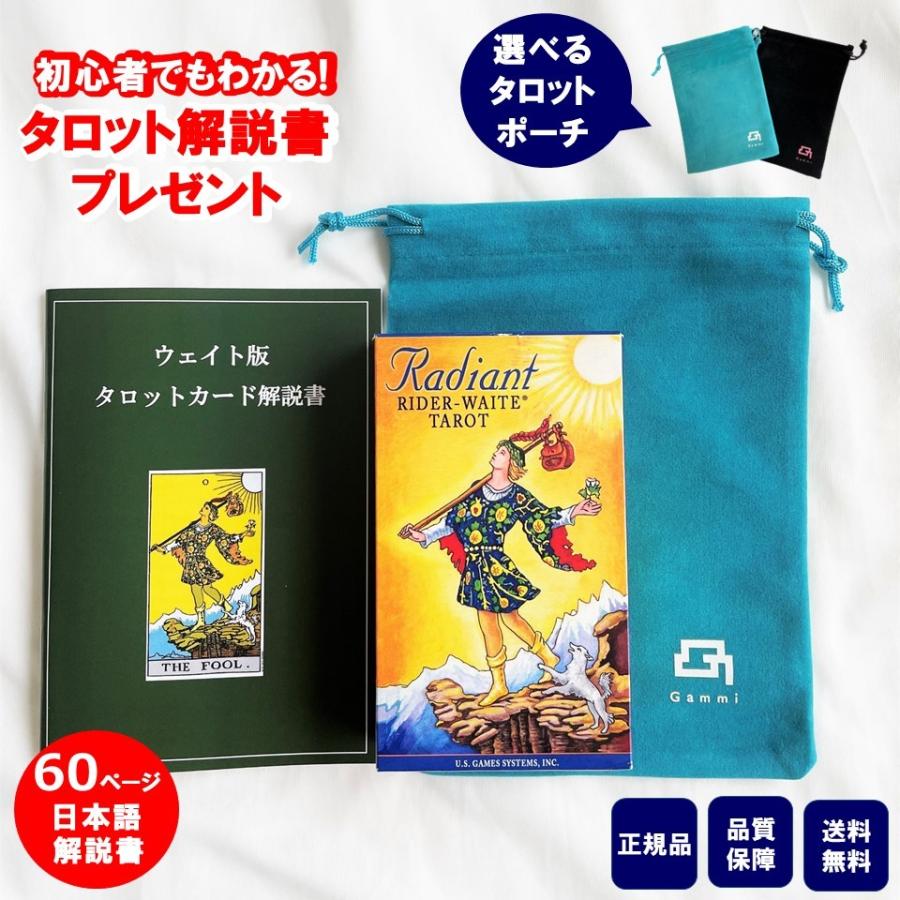 ラディアント スタンダード タロットカード Gammi ウェイト版 日本語
