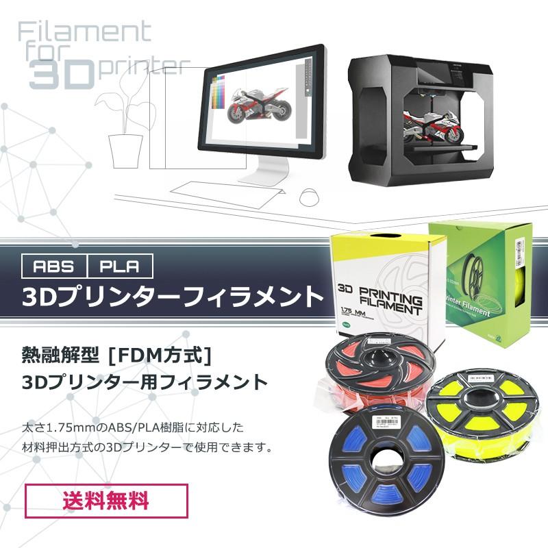 3Dプリンターフィラメント PLA樹脂 1.75mm 5色からお好きなカラーを