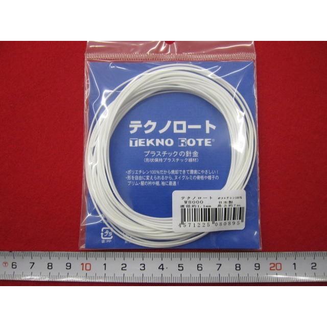 テクノロートW 8000 直径:約1.1ミリ,長さ:約7m, ポリエチレン100% 日本