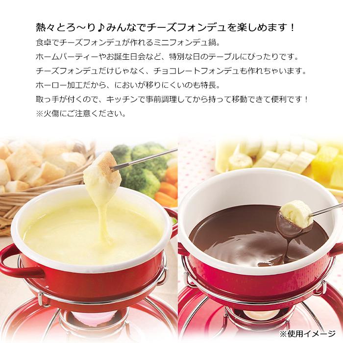 ミニフォンデュセット フォンデュ鍋 ホーロー鍋 フォーク4本付き ヘラ
