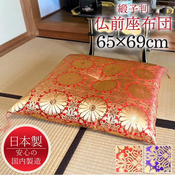 仏前座布団 緞子判 65×69cm 御前座布団 仏壇座布団 法事用 座布団 日本