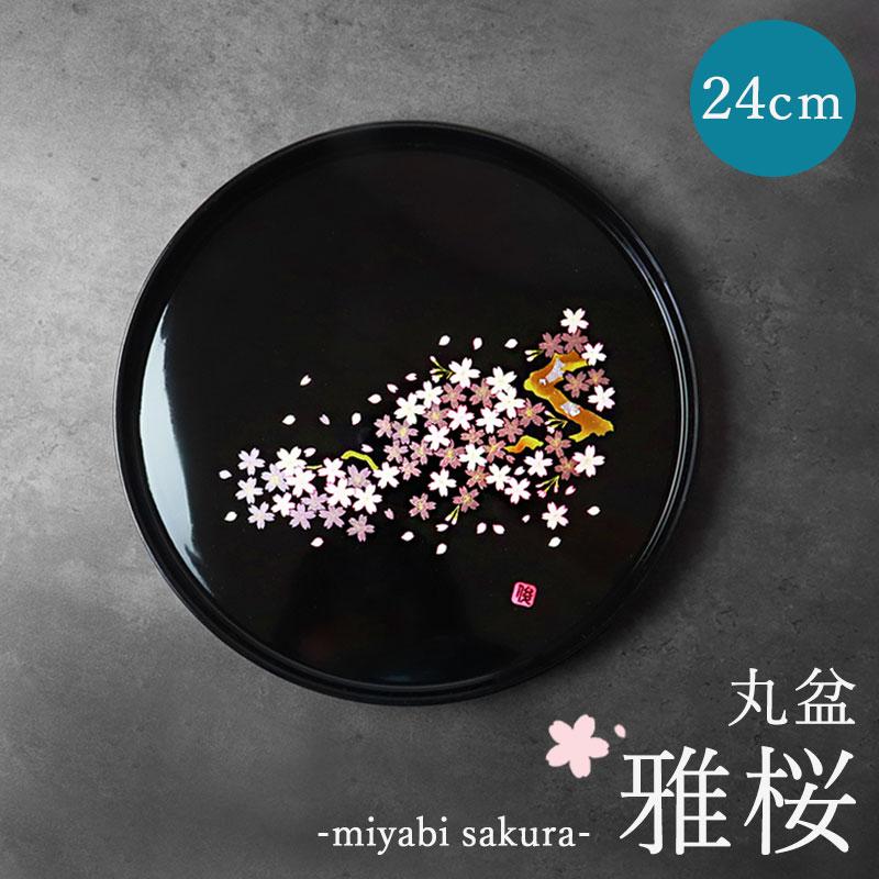 みよし漆器本舗 お盆 紀州漆器 丸盆 雅桜 24cm 桜 サクラ さくら お