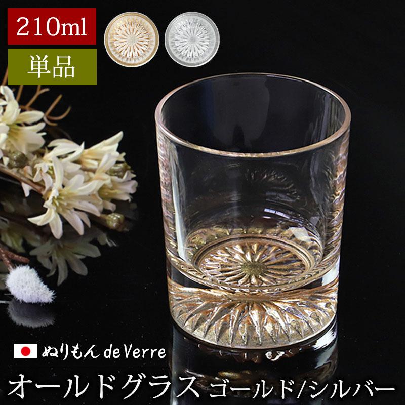 みよし漆器本舗 ぬりもん de Verre オールドグラス 単品 210ml