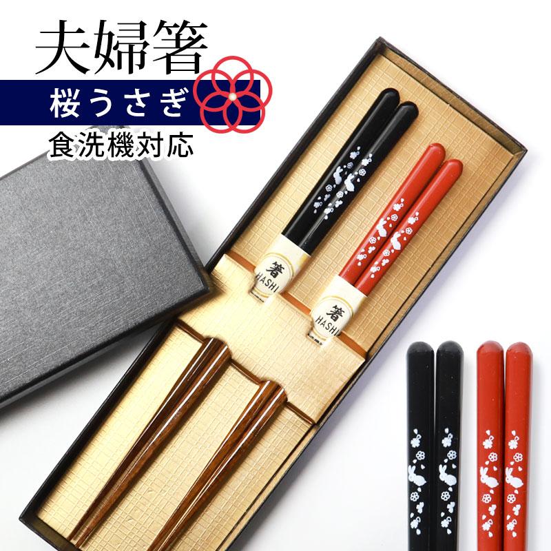 みよし漆器本舗 夫婦箸 食洗機対応 お箸 ペア セット おしゃれ 結婚