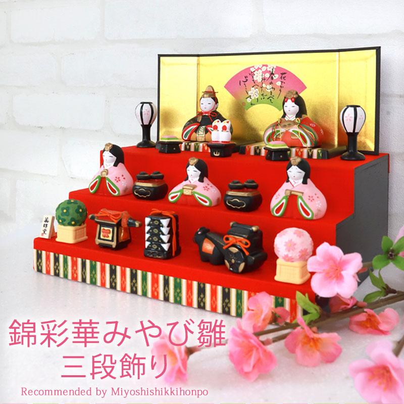 雛人形 コンパクト 錦彩華みやび雛 三段飾り 薬師窯 ひな人形 三人官女