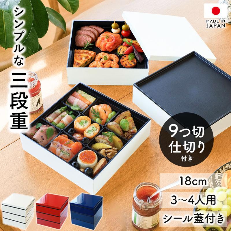 重箱 3段 6寸 18cm 黒 お重 日本製 山中塗 シール蓋付き 仕切り付き