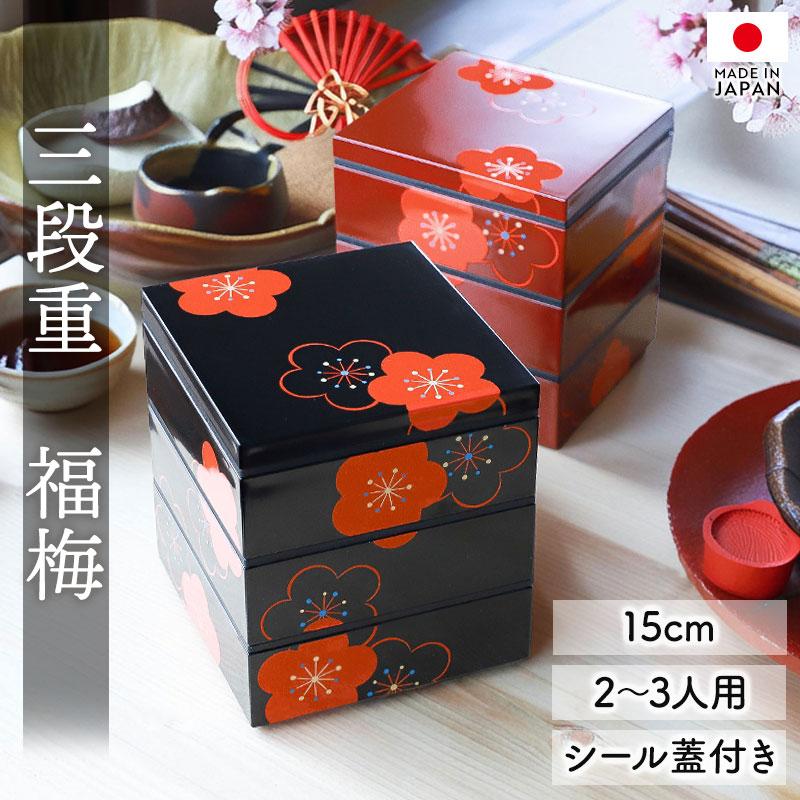 重箱 3段 5寸 15cm 黒 朱 お重 日本製 山中塗 シール蓋付き 福梅 二人