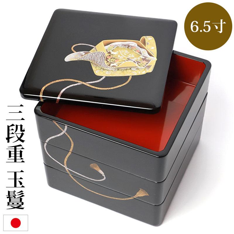 みよし漆器本舗 重箱 3段 6.5寸 三段重 玉鬘 たまかずら 内朱 お重箱
